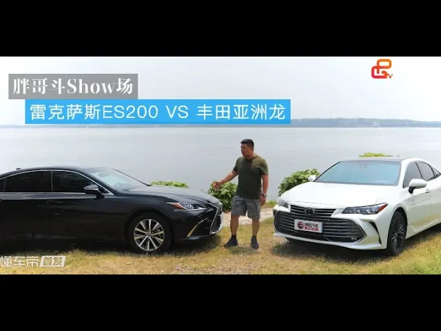 【胖哥斗show场】雷克萨斯es200 vs 丰田亚洲龙